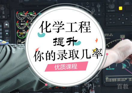 西安化学工程课程
