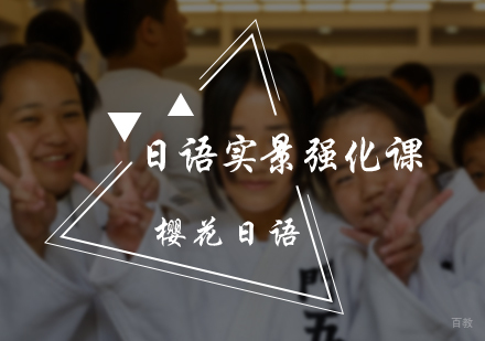 北京樱花日语_北京日语实景强化课