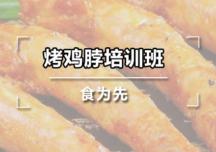 广州烤鸡脖培训班