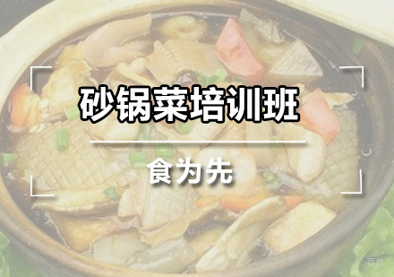 广州砂锅菜培训班