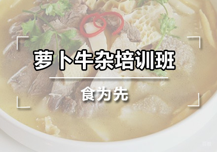 广州萝卜牛杂培训班