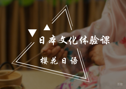 北京樱花日语_北京日本文化体验课