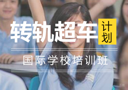 上海转轨超车计划国际学校培训班