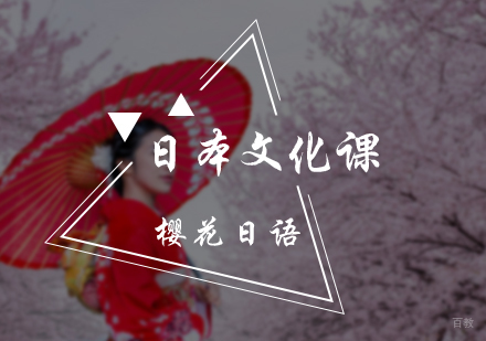 北京樱花日语_北京日本文化课
