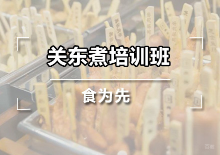 广州关东煮培训班