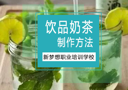 重庆饮品-饮品奶茶的制作方法