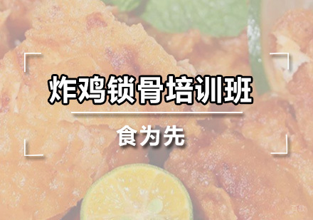 广州炸鸡锁骨培训班