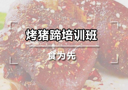 广州烤猪蹄培训班