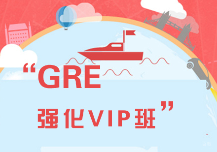 厦门GRE强化VIP班