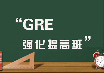 厦门GRE强化提高班