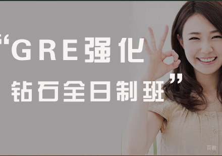 厦门GRE强化钻石全日制班