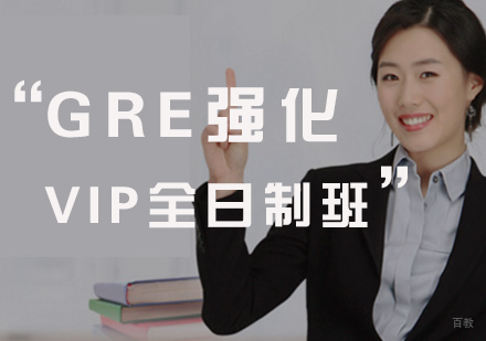 厦门GRE强化VIP全日制班