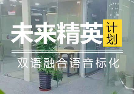 上海双语融合语音标化培训班