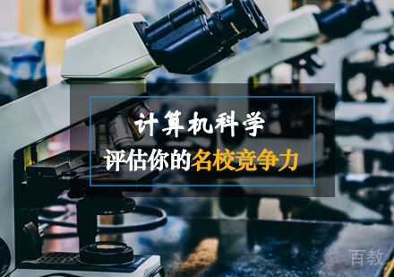 西安计算机科学课程