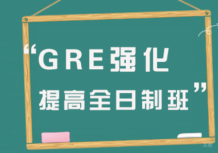 厦门GRE强化提高全日制班