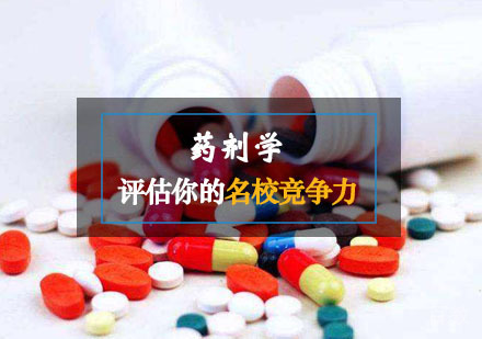 西安药剂学课程