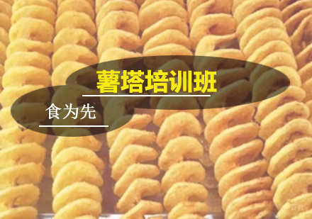 广州薯塔培训班