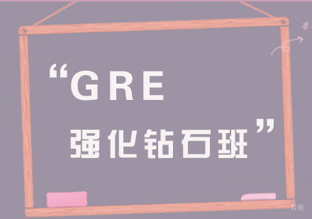 厦门GMAT强化钻石班