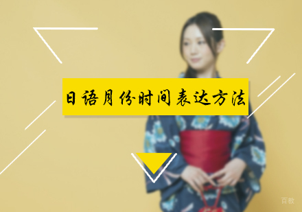 日语月份时间表达方法