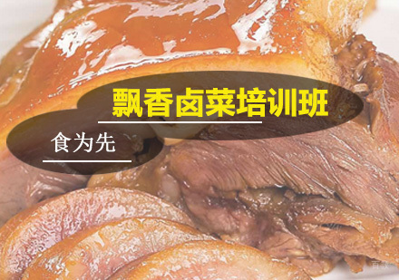 广州飘香卤菜培训班