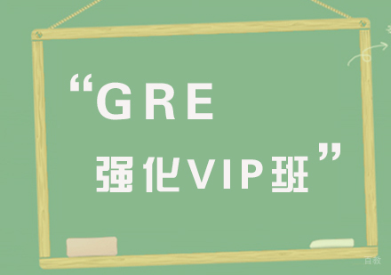厦门GMAT强化VIP班