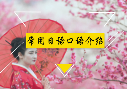 常用日语口语介绍