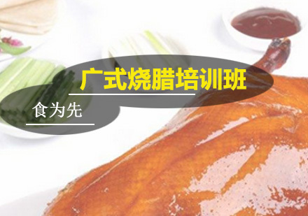 广州广式烧腊培训班