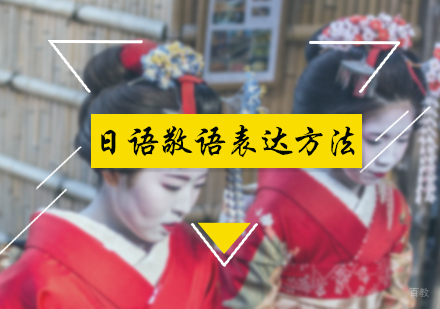 日语敬语表达方法