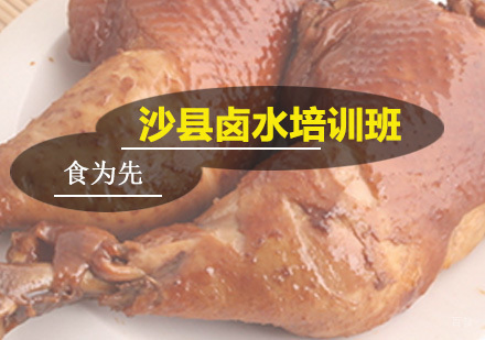 广州沙县卤水培训班