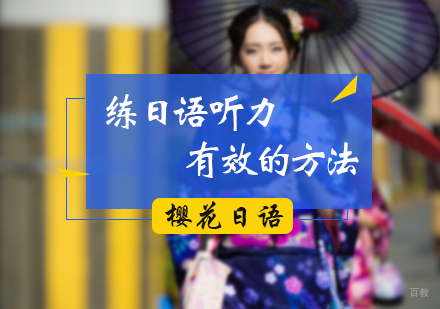 练日语听力有效的方法