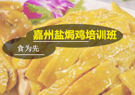 广州嘉州盐焗鸡培训班
