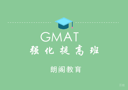 厦门GMAT强化提高班