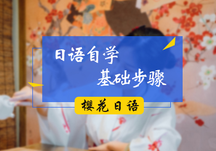北京日语-日语自学基础步骤