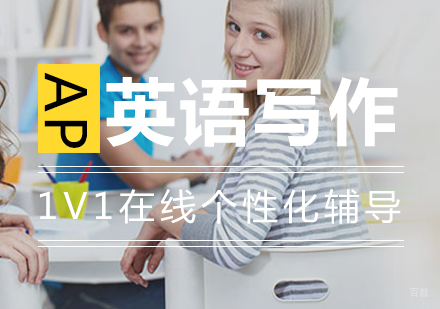 上海AP英语语言与写作一对一