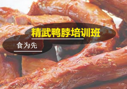 广州精武鸭脖培训班