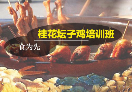 广州桂花坛子鸡培训班