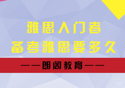 雅思入门者备考雅思要多久