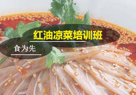 广州红油凉菜培训班
