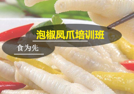 广州泡椒凤爪培训班