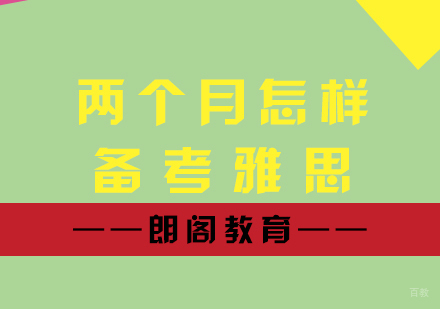 两个月怎样备考雅思
