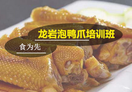 广州龙岩泡鸭爪培训班