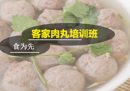 广州客家肉丸培训班