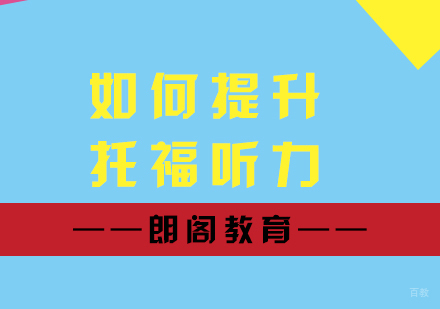 如何提升托福听力