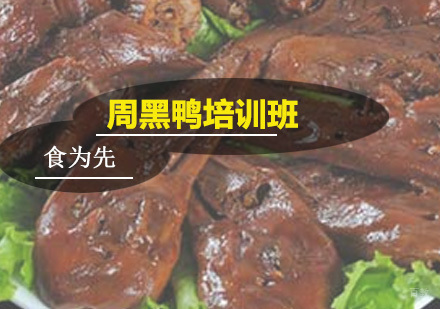 广州周黑鸭培训班