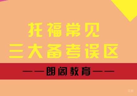 托福常见三大备考误区