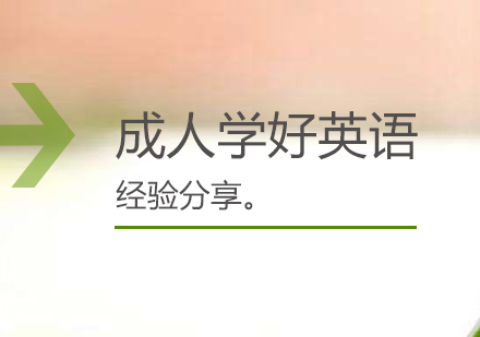 上海英语-成人如何学好英语的经验分享