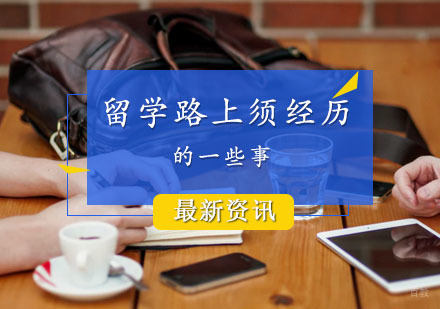 留学路上须经历的一些事