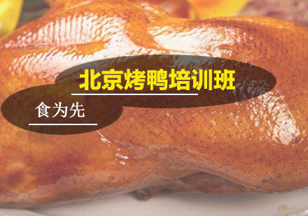 广州北京烤鸭培训班