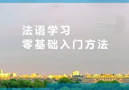 法语学习轻松达到A1水平的方法