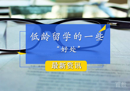 低龄留学的一些“好处”